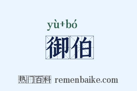 御伯是什么意思的图片